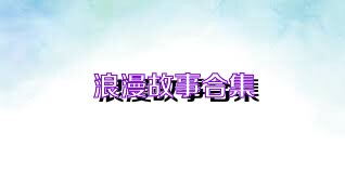 浪漫故事合集