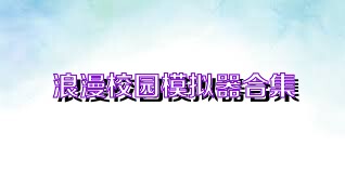 浪漫校园模拟器合集