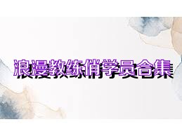 浪漫教练俏学员合集