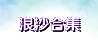 浪沙合集