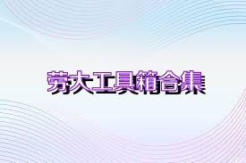 劳大工具箱合集