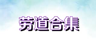 劳道合集