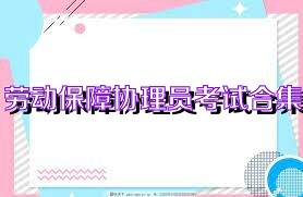 劳动保障协理员考试合集