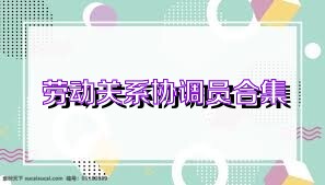 劳动关系协调员合集