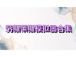 劳斯莱斯模拟器合集