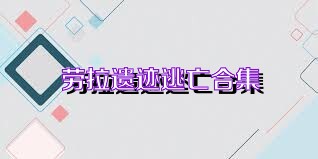 劳拉遗迹逃亡合集