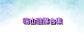 崂山融媒合集