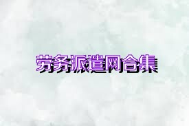 劳务派遣网合集