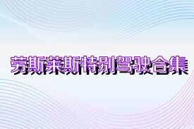 劳斯莱斯特别驾驶合集