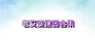老艾变速器合集