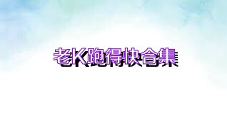 老K跑得快合集