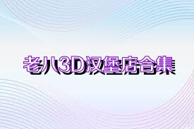 老八3D汉堡店合集