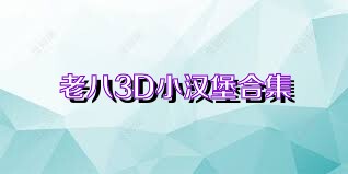 老八3D小汉堡合集