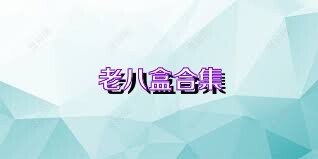 老八盒合集