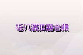 老八模拟器合集