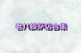 老八披萨店合集