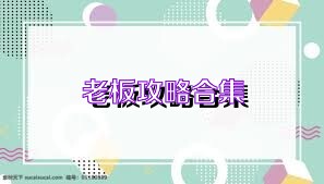 老板攻略合集