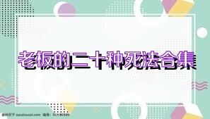 老板的二十种死法合集