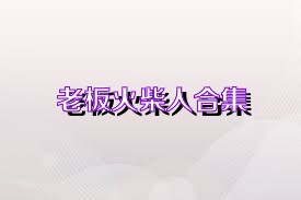 老板火柴人合集