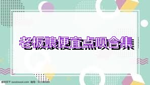 老板娘便宜点呗合集