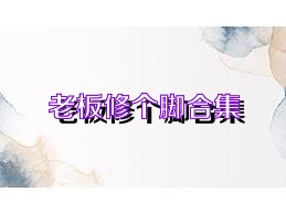 老板修个脚合集