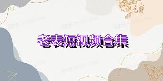 老表短视频合集