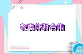 老表你好合集