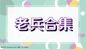 老兵合集