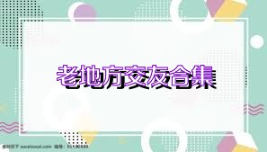 老地方交友合集