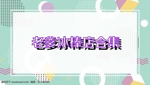 老爹冰棒店合集