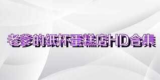 老爹的纸杯蛋糕店HD合集