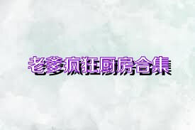 老爹疯狂厨房合集