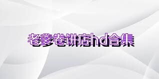 老爹卷饼店hd合集