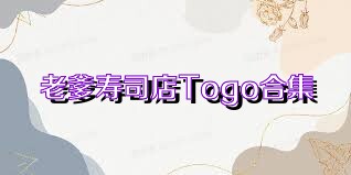 老爹寿司店Togo合集