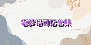 老爹塔可店合集