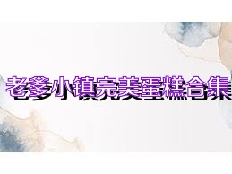 老爹小镇完美蛋糕合集