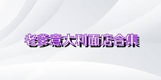 老爹意大利面店合集