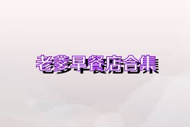 老爹早餐店合集