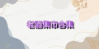 老酒集市合集