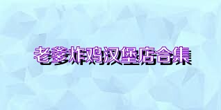 老爹炸鸡汉堡店合集
