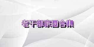 老干部家园合集