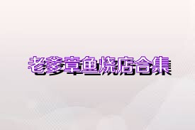老爹章鱼烧店合集
