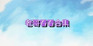 老哥看看合集