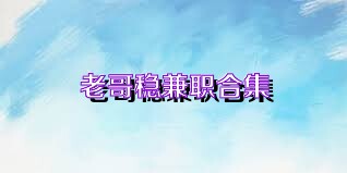 老哥稳兼职合集