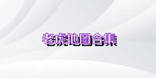 老虎地图合集
