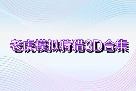 老虎模拟狩猎3D合集