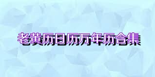 老黄历日历万年历合集