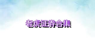 老虎证券合集