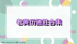 老黄历通胜合集