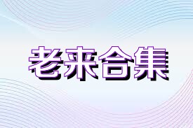 老来合集